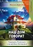 Наш дом говорит. Подсказки психолога и дизайнера интерьера. Книга 3. ПсихоДОМатика - 0