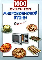 1000 лучших рецептов микроволновой кухни