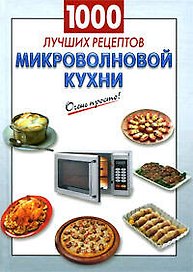 1000 лучших рецептов микроволновой кухни