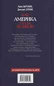 Как Америка стала великой: На пути к американской исключительности - 1