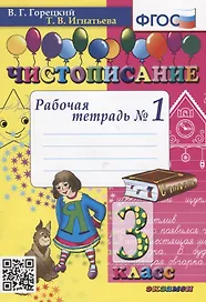 Чистописание. 3 класс. Рабочая тетрадь №1