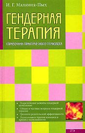 Гендерная терапия: Справочник практического психолога