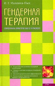 Гендерная терапия: Справочник практического психолога