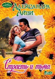 Очар(м).Страсть и тьма