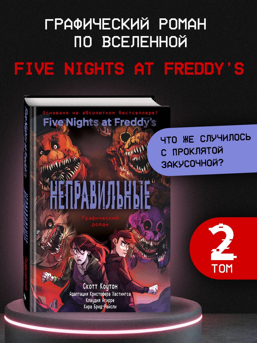 

ФНАФ Неправильные. Графический роман (#2)