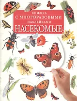 Книжка с многоразовыми наклейками. Насекомые