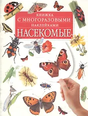 Книжка с многоразовыми наклейками. Насекомые