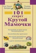 101 секрет Крутой Мамочки