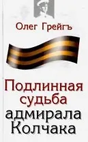 Подлинная судьба адмирала Колчака