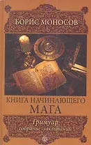 Книга начинающего мага. Гримуар. / собрание заклинаний.