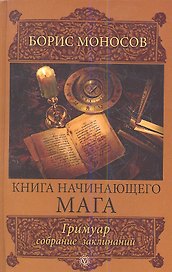 Книга начинающего мага. Гримуар. / собрание заклинаний.