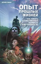 Опыт прошлых жизней. Как узнать о собственных ошибках и исправить их