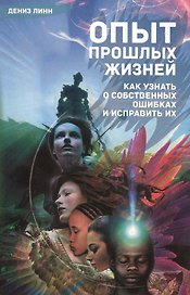 Опыт прошлых жизней. Как узнать о собственных ошибках и исправить их