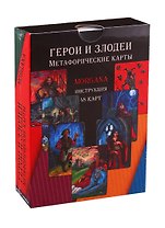 Герои и Злодеи. Метафорические карты (48 карт+инструкция)