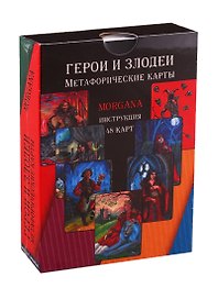 Герои и Злодеи. Метафорические карты (48 карт+инструкция)