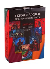 Герои и Злодеи. Метафорические карты (48 карт+инструкция)
