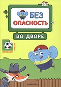 Правила безопасности (комплект из 2 книг) - 1