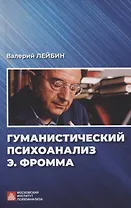 Гуманистический психоанализ Э.Фромма