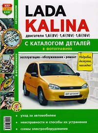 ВАЗ Lada Kalina с каталогом цв. фото