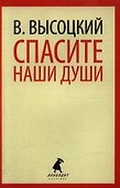 Спасите наши души: Стихотворения - 0