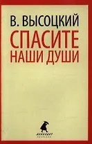 Спасите наши души: Стихотворения