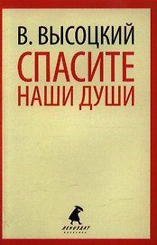 Спасите наши души: Стихотворения