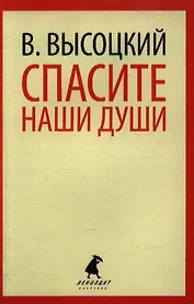 Спасите наши души: Стихотворения