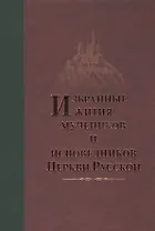 Избранные Жития Святых мучеников и исповедников Русской Православной Церкви