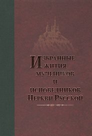 Избранные Жития Святых мучеников и исповедников Русской Православной Церкви
