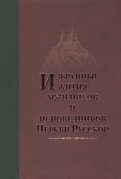 Избранные Жития Святых мучеников и исповедников Русской Православной Церкви