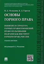 Основы горного права.Ч.2. Понятие и структура горных правоотношений. Право пользования недрами как и