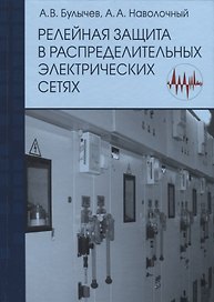 Релейная защита в распределительных электрических сетях:Пос.для практ.расчетов