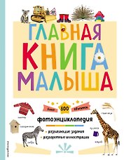 Главная книга малыша. Фотоэнциклопедия