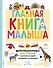 Главная книга малыша. Фотоэнциклопедия - 0