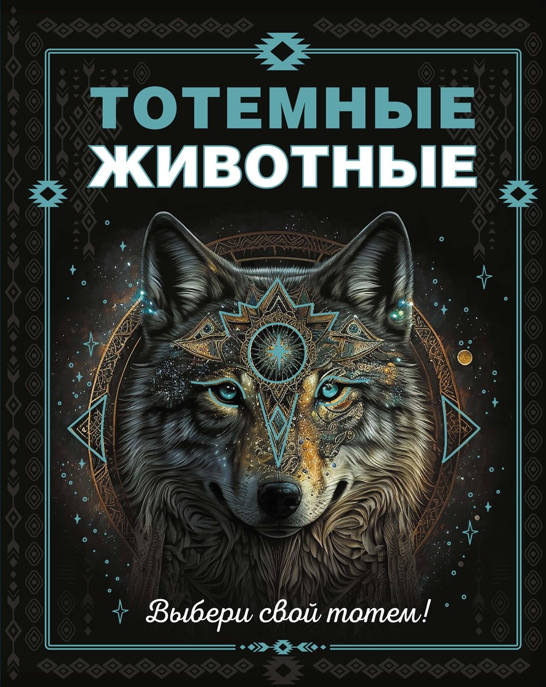 

Тотемные животные