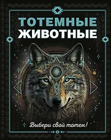 Тотемные животные