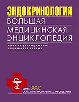 Эндокринология. Большая медицинская энциклопедия