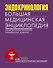 Эндокринология. Большая медицинская энциклопедия - 0