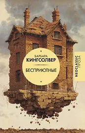 Бесприютные