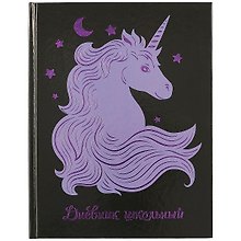 Дневник школьный «Фиолетовый единорог», Феникс+