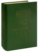Краткий словарь иностранных слов