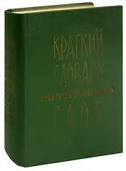 Краткий словарь иностранных слов