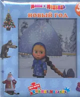 Новый год. Маша и Медведь. Моя первая книжка-мозаика
