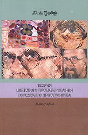 Теория цветового проектирования городского пространства Монография (м) Грибер