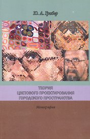 Теория цветового проектирования городского пространства Монография (м) Грибер