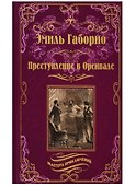 Преступление в Орсивале - 0