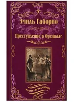 Преступление в Орсивале