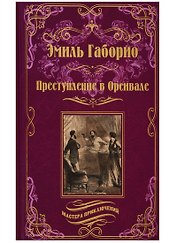 Преступление в Орсивале