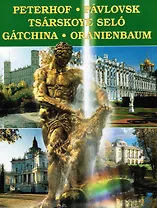 Альбом Петергоф, Павловск, Царское село.. 128 стр. мягк. пер. исп. яз. [978-5-93893-469-6]