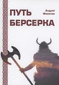 Путь Берсерка - 0